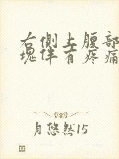 右侧上腹部有硬块伴有疼痛