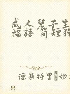 成人儿子生日祝福语 简短独特