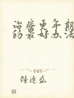 治疗更年期失眠的最好办法