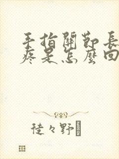 手指关节长疙瘩疼是怎么回事