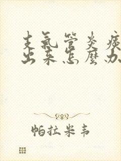 支气管炎痰咳不出来怎么办