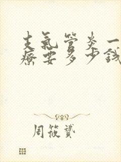 支气管炎一般治疗要多少钱