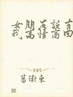 女朋友说有多想我高情商回复