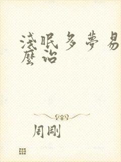 浅眠多梦易醒怎么治