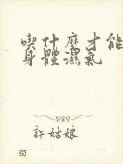 吃什么才能去除身体湿气