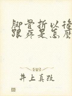 脚骨折以后脚后跟疼是怎么回事