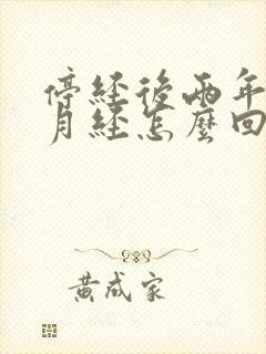 停经后两年又来月经怎么回事