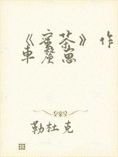 《蜜茶》作者:车厘崽