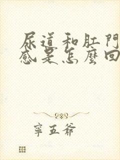 尿道和肛门灼热感是怎么回事