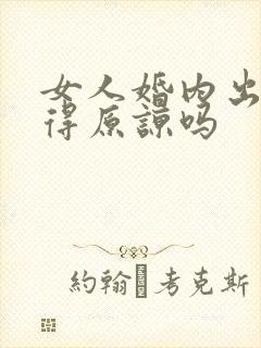 女人婚内出轨值得原谅吗