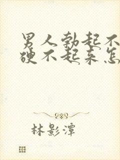 男人勃起不够硬硬不起来怎么办