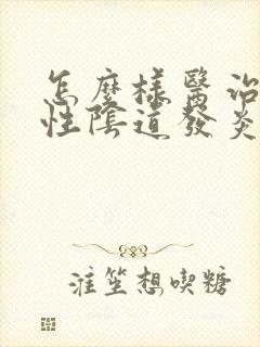 怎么样医治滴虫性阴道发炎