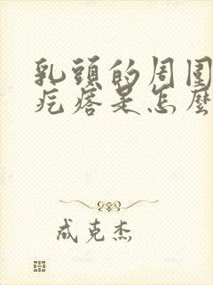 乳头的周围有小疙瘩是怎么回事