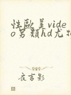 性欧美video另类hd尤物