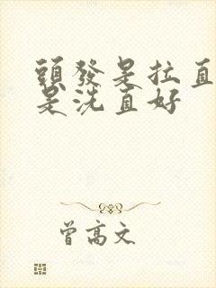 头发是拉直好还是洗直好