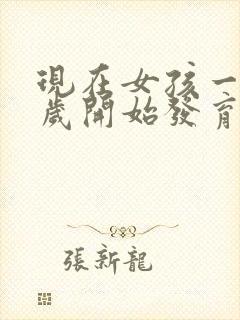 现在女孩一般几岁开始发育乳房