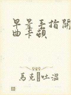 早晨手指关节弯曲卡顿