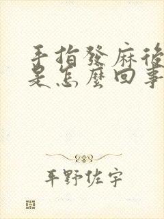 手指发麻后背疼是怎么回事该怎么办封面