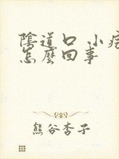 阴道口 小疙瘩怎么回事