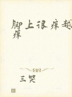 脚上很痒越抓越痒