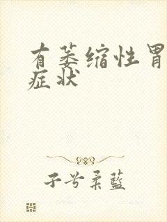 有萎缩性胃炎的症状