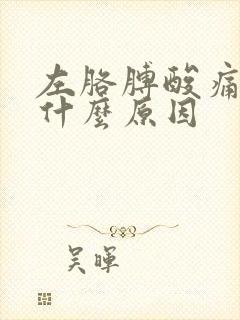 左胳膊酸痛手麻什么原因