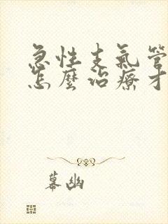 急性支气管炎要怎么治疗才能除根