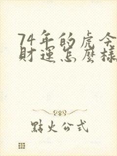 74年的虎今年财运怎么样封面