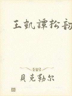 王凯谭松韵恋情