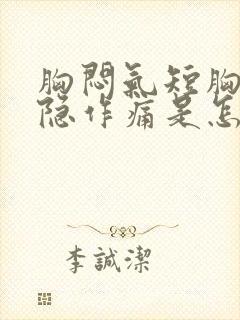 胸闷气短胸口隐隐作痛是怎么回事