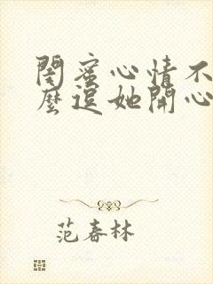 闺蜜心情不好怎么逗她开心