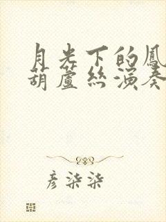 月光下的凤尾竹葫芦丝演奏曲哏德全