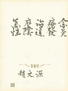 怎么治疗念珠菌性阴道发炎