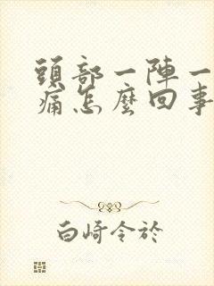 头部一阵一阵刺痛怎么回事