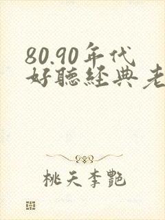 80.90年代好听经典老歌歌名