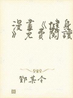 漫画《健身教练》免费阅读无删减