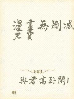 漫画无删减全部免费