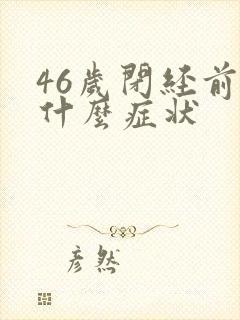 46岁闭经前有什么症状