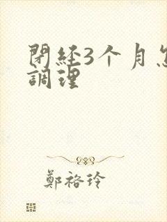 闭经3个月怎样调理封面