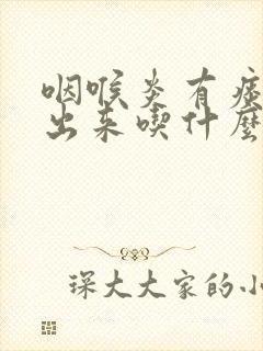 咽喉炎有痰咳不出来吃什么药解决