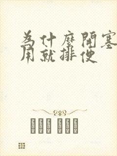 为什么开塞露一用就排便