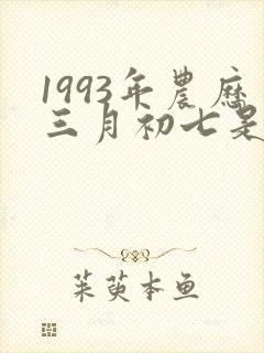 1993年农历三月初七是什么命封面