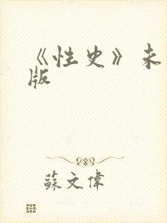 《性史》未删减版