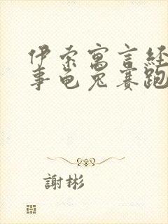 伊索寓言经典故事龟兔赛跑