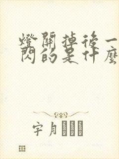 灯关掉后一闪一闪的是什么原因