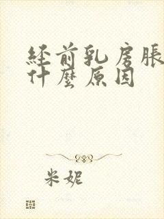 经前乳房胀痛是什么原因