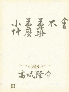 小弟弟不会硬吃什么药