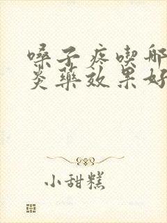 嗓子疼吃哪种消炎药效果好