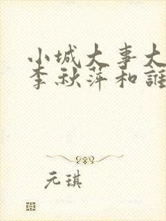 小城大事大结局李秋萍和谁一起了封面