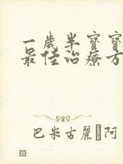 一岁半宝宝喉炎最佳治疗方法